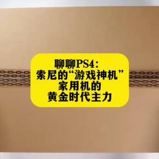 聊聊PS4：索尼的“游戏神机”，家用机的黄金时代主力 #ps4pro #主机游戏 #索尼