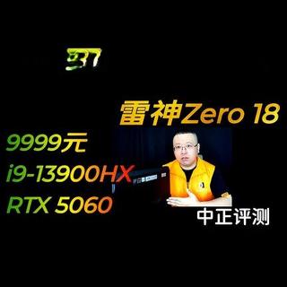中正评测：雷神Zero18，i9-13900HX、5060