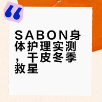 邓为X SABON 分享使用感