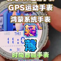 赛电M7真GPS运动手表 鸿蒙手表 轻薄时尚运动手表详细测评 整体还算不错，性价比也算可以的一款运动手表，是真的轻薄。#智能手表 #运动手表 #鸿蒙手表 #科技下一站