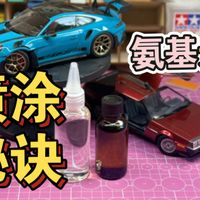 如何打造惊艳的模型喷涂氨基光油效果？