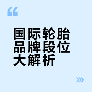 从夯到拉，国际轮胎大牌都是什么段位？