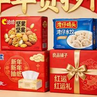 马年年货清单：零食生鲜家居送礼