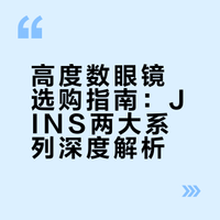 高度数眼镜选购指南：JINS两大系列深度解析