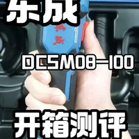 东成DCSM08-100全方位测评 @江苏东成精品电动工具官方推广号 #东成电动工具 #小巴测评 #角磨机 #切割机 #电动工具