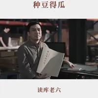 “我原想收获一缕春风,你却给了我整个春天。” #读库 #读库老六 #张立宪 #李叔同 #弘一法师书法