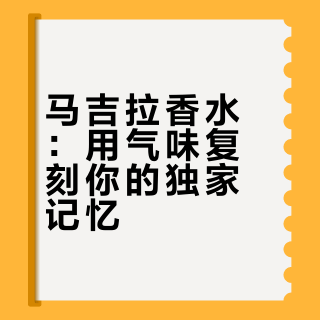 为什么马吉拉香水如此特别?