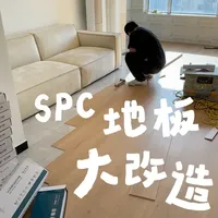 不拆不砸改造一个家！在瓷砖上铺spc地板