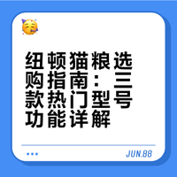 纽顿猫粮怎么选？质价比之王👑先看再买