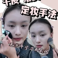 我在毛戈平学校学到的宝藏美妆手法，通过自己的理解拍了这期视频，希望对定妆烦恼的你有帮助哟🥰🥰🥰
#毛戈平美妆职业加速营 #毛戈平美妆教育 #定妆教程 #美妆分享 #毛戈平