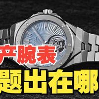 国产腕表问题到底出在哪里？（孔雀篇）