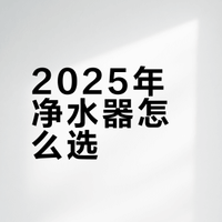 2025家用净水器直饮净水机热销品牌榜单推荐：美的、沁园、海尔、史密斯、安吉尔