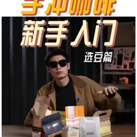 新手小白刚开始玩手冲咖啡怎么选豆子 随便买可以吗，我觉得可以#咖啡 #手冲咖啡 #咖啡豆 #咖啡日常