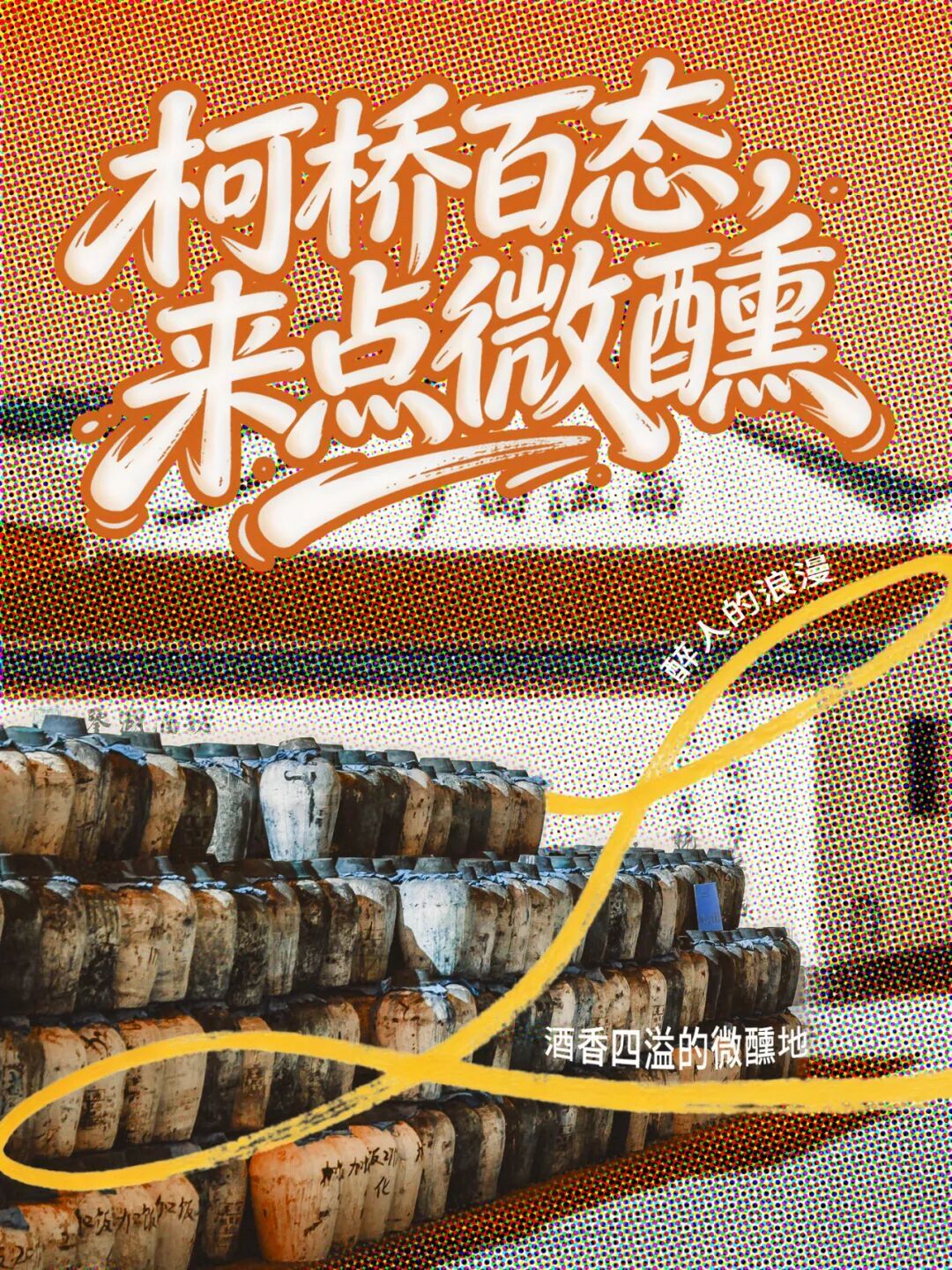 人生得意须尽欢!柯桥5个微醺地标带你体验“醉江南”