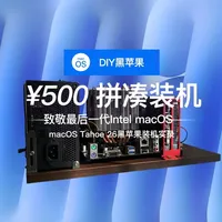 DIY黑苹果macOS主机Tahoe 26装机实录 500的黑苹果，致敬最后一代Intel macOS｜macOS Tahoe 26黑苹果装机实录，二手黑苹果能干嘛？办公剪辑无压力｜Intel 黑苹果性价比实测，没有机箱的黑苹果：一块木板装下 Intel 的最后一次 macOS