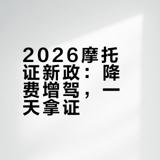 2026摩托证新规落地！110元考本，C1增驾条件放宽，1天拿证全攻略
