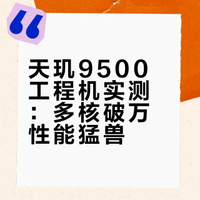 极客湾发布#天玑9500旗舰芯#性能分析！基于联发科工程机，划重点：Geekbench 6.5 CPU多核怒破11000分，GPU性能表现一骑绝尘碾压A19 Pro；光追性能甚至翻了三倍，同样领先A19 Pro。几款国民级游戏实测下来，帧率变高、功耗也大幅降低，说是主机级的游戏体验也不为过吧。综合来看天玑9500的实力非常强悍，更期待量产机的上市表现了~