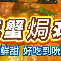 过年吃腻了白切鸡试试超级惹味的花蟹焗鸡，花蟹吸收了鸡油鸡汁，鲜甜嫩滑，鸡肉鲜上加鲜，皮爽肉滑，一上台就扫光，分分钟秒杀大排档#家常菜 #粤菜 #广东美食