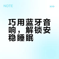 蓝牙音响睡眠法