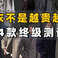 男生别光看价格乱买大衣，掌握这4点，百来块普通男生也能穿出气场！｜大衣｜羽绒服｜秋冬穿搭｜