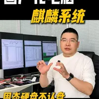 国产化电脑麒麟系统固态硬盘不认盘能不能数据恢复？ 国产化电脑麒麟系统固态硬盘不认盘能不能数据恢复？
内蒙古乌海粉丝发来的CTT中电信源固态硬盘不认盘，换机器也不是别，通过物理的办法把镜像做出来后，成功恢复出粉丝重要数据。#数据恢复 #硬盘数据恢复 #固态硬盘数据恢复 #固态硬盘不认盘数据恢复 #ssd数据恢复