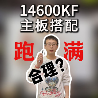 14600KF整机主板搭配避坑指南，小白看了就能学会的知识