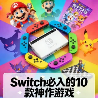 🎮 Switch必入的10款神作游戏｜不踩雷清