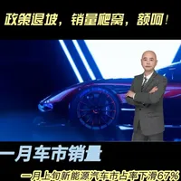政策退坡,销量爬窝,额呵! 根据乘联分会最新数据,2026年1月1日至11日,全国乘用车市场零售销量为32.8万辆,较去年同期下降32%,较上月下降42%。其中,新能源汽车零售销量为11.7万辆,较去年同期下降38%,较上月下降67%,市场渗透率从56%回落至35.5%。为什么补贴已退坡,新能源渗透率就直接腰斩了呢?#汽车人涛哥 #购车补贴 #销量下滑