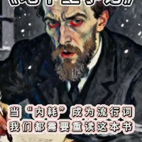 当“内耗”成为流行词，我们都需要读这本书！#读书 #地下室手记 #陀思妥耶夫斯基 #创作者中心 #创作灵感
