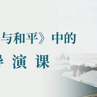 《战争与和平》中的导演课 | 徐皓峰:海明威与《千字文》(选读)
