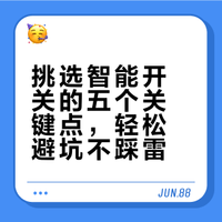 智能开关怎么挑？记住这几点，不花冤枉钱！