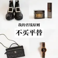 不买平替｜只买能用5-10年的经典单品