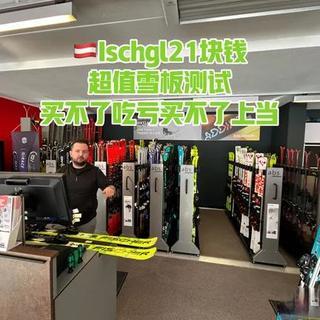 🇦🇹Ischgl测雪板第二弹