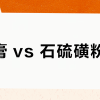 硫磺膏 vs 石硫磺粉泡澡？68位用户真实体验告诉你答案
