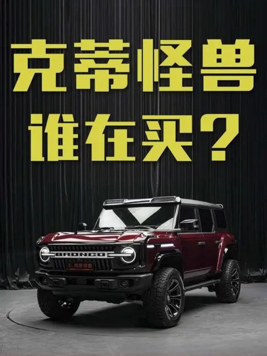 克蒂怪兽SV7 36周年版上市:50.8万元硬派越野跨界新作