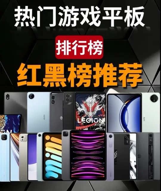 热门游戏平板推荐，红黑榜大更新！#游戏平板 #平板 #平板电脑 #ipadpro2022
