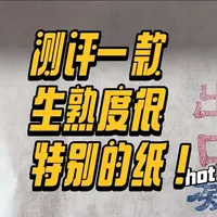 纸因有你：遇到一款很特别的纸，生熟度很奇特。测评古风守艺堂出口凝霜#文房四宝 #甄如画 #皮纸 #宣纸 #书画