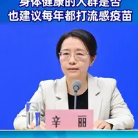 身体健康的人群是否也建议每年都打流感疫苗#健康中国发布 #时令节气与健康 #健康中国科普