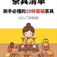 茶具清单丨新手泡茶必入茶器大全