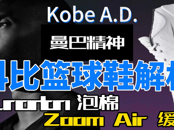 KOBE A.D. MID科比篮球鞋解析，曼巴精神再现