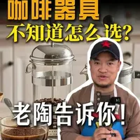 咖啡器具不知道怎么选？ 耐心看完!老陶一条视频告诉你！还有不懂评论区找老陶#咖啡器具 #手冲 #摩卡壶 #法压壶 #虹吸壶