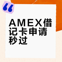 可秒过,美国运通AMEX借记卡
