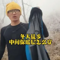 冬天徒步，中间层的保暖层怎么穿？加绒？羽绒？P棉？#徒步 #徒步装备 #montbell  #montbell轻量化冒险家