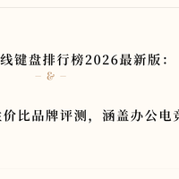 无线蓝牙键盘排行榜2026版：十大高性价比品牌评测，涵盖电竞场景