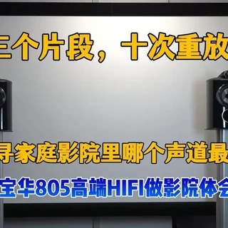 三个片段，十次重放，宝华805高端HIFI做影院体会 #宝华韦健 #声道 #家庭影院 #西西里的美丽传说