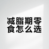🔥减脂期解馋|100大卡内零食合集