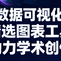 科研数据可视化神器：精选图表工具助力学术创作