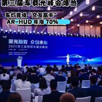 第三届车载光峰会爆热：车灯竟成 “交互高手”，AR-HUD 年涨 70% #华为乾崑  #第三届智能车载光峰会