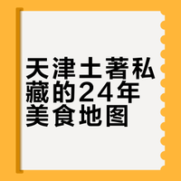 天津土著24年吃出来的私藏清单✨