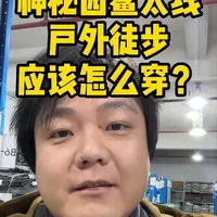 户外徒步怎样穿衣服才不会失温发生意外 希望不要成为神秘园素材，户外徒步从简单路线开始，起码先爬两座有蜜雪冰城和烤肠的山，户外穿衣注意保温防水，请勿非法穿越鳌太线，登上不守规，山上多个堆#服装 #电商 #户外 #神秘园 #鳌太线